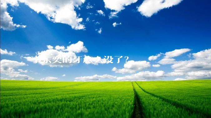 韦东奕的牙怎么没了？