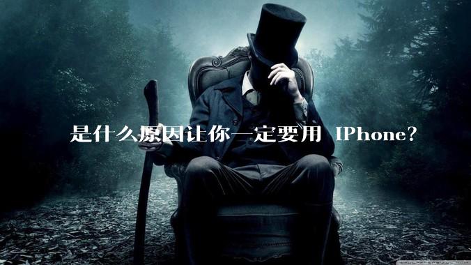 是什么原因让你一定要用 iPhone？