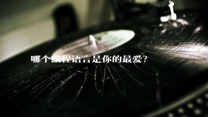 哪个编程语言是你的最爱？