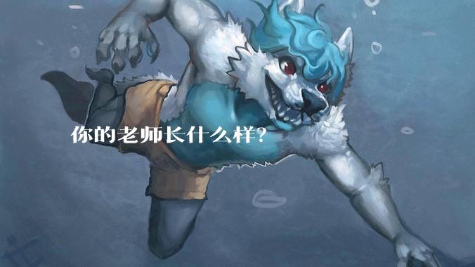 你的老师长什么样？