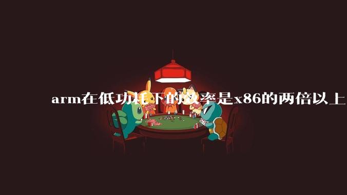 arm在低功耗下的效率是x86的两倍以上，为何掌机还不使用arm芯片？