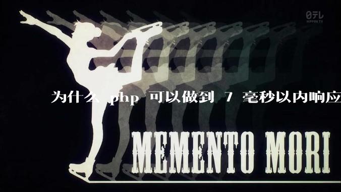 为什么 php 可以做到 7 毫秒以内响应，而 .net 做不到？