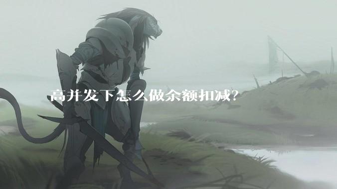 高并发下怎么做余额扣减？