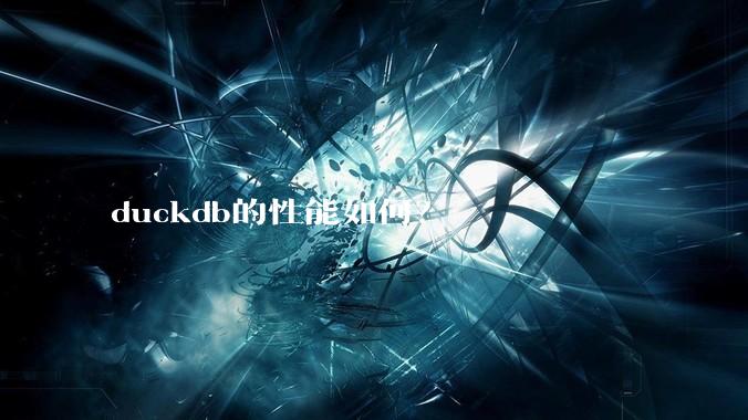duckdb的性能如何？