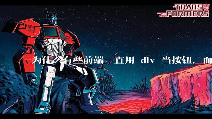 为什么有些前端一直用 div 当按钮，而不是用 button？