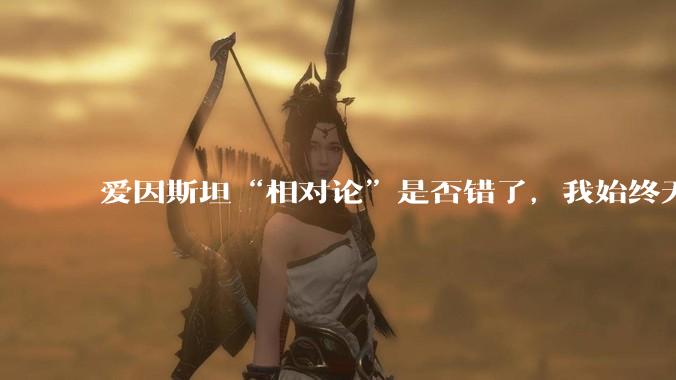 爱因斯坦“相对论”是否错了，我始终无法理解为什么物体达到光速时间就会停止？