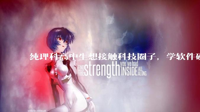 纯理科高中生想接触科技圈子，学软件硬件编程，有空自己造点东西。问问各位大佬从哪里开始了解，入门，动手？