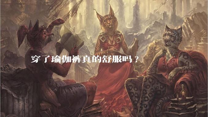 穿了瑜伽裤真的舒服吗?
