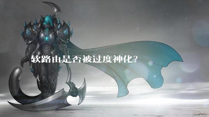软路由是否被过度神化？