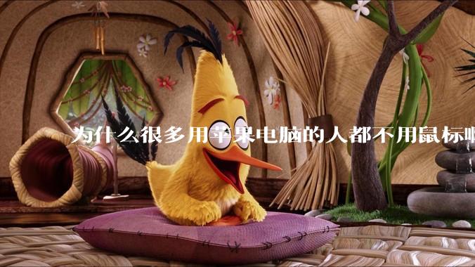 为什么很多用苹果电脑的人都不用鼠标啊?