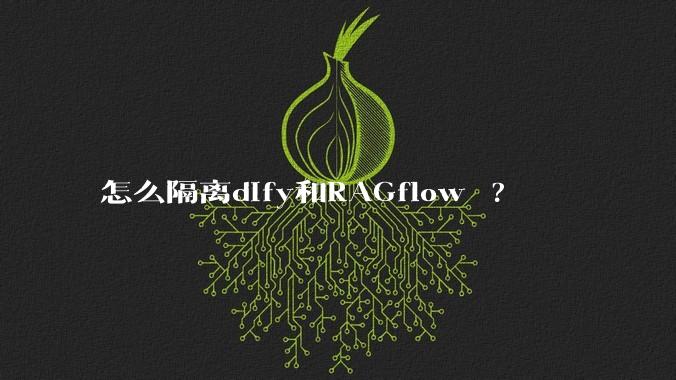 怎么隔离dify和RAGflow ?