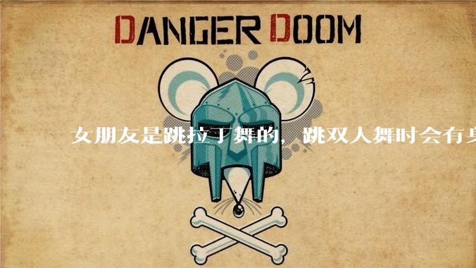女朋友是跳拉丁舞的，跳双人舞时会有身体接触，作为男友我感觉有点吃醋怎么办？