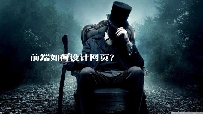 前端如何设计网页？