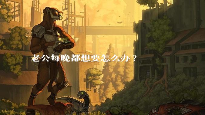 老公每晚都想要怎么办?