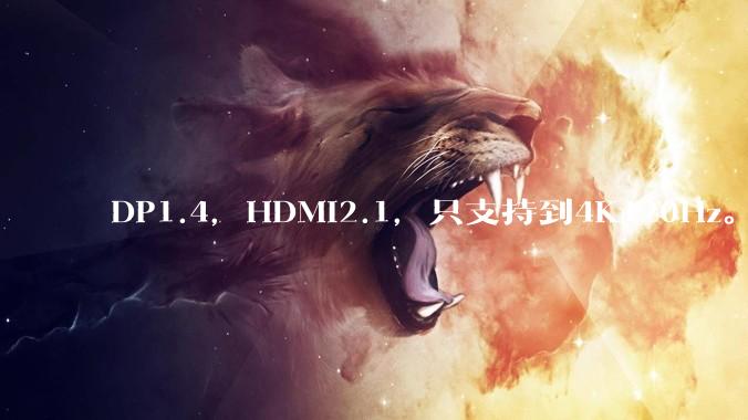 DP1.4，HDMI2.1，只支持到4K120Hz。那些4K144Hz甚至更高的显示器是怎么实现的?