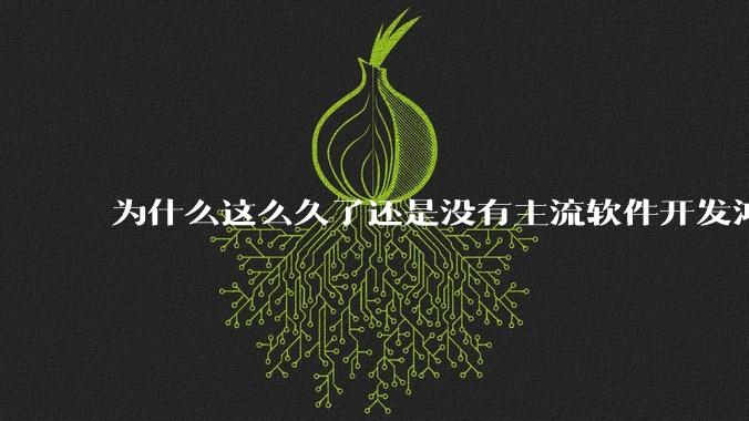为什么这么久了还是没有主流软件开发鸿蒙版？