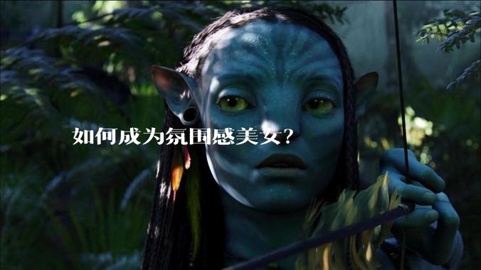 如何成为氛围感美女？
