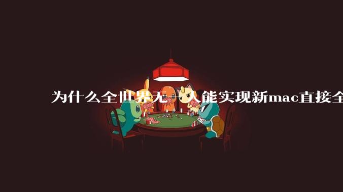 为什么全世界无一人能实现新mac直接全功能稳定装Win 11 arm，或PC直接装macOS arm？
