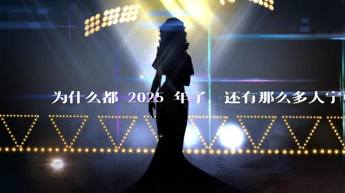 为什么都 2025 年了，还有那么多人宁可双持，也不愿意放弃安卓或非安卓手机？