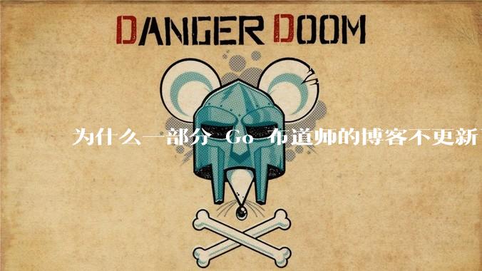 为什么一部分 Go 布道师的博客不更新了？