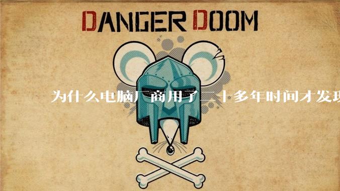 为什么电脑厂商用了二十多年时间才发现电源应该放在机箱下部？电源下置这么显而易见的结构这么晚才出现？