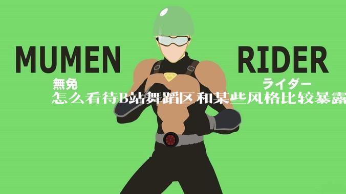 怎么看待B站舞蹈区和某些风格比较暴露的up？