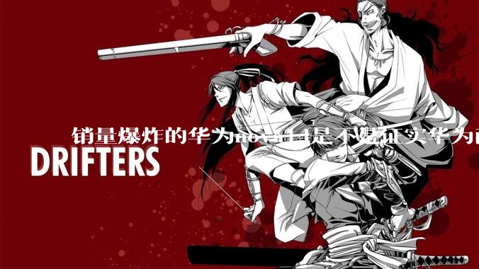 销量爆炸的华为nova14是不是证实华为已经腾出精力来收复中端市场了？