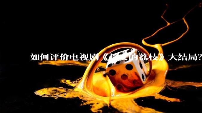 如何评价电视剧《长安的荔枝》大结局？