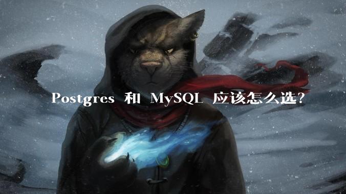 Postgres 和 MySQL 应该怎么选？