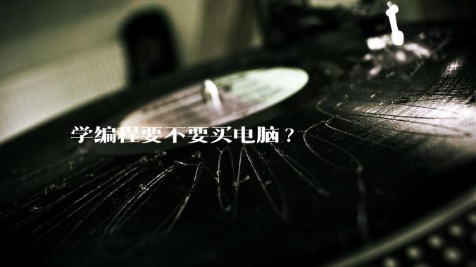 学编程要不要买电脑?