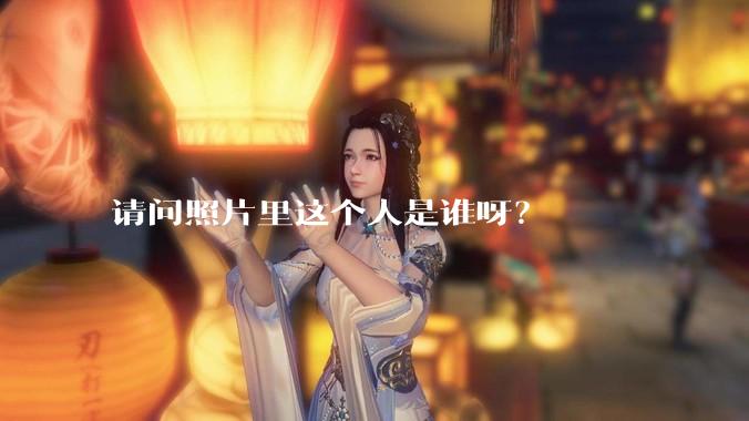 请问照片里这个人是谁呀？