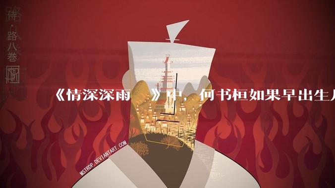 《情深深雨濛濛》中，何书桓如果早出生几十年会有三妻四妾吗？