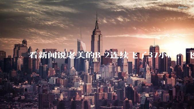 看新闻说老美的B-2连续飞了37小时，飞行员的吃喝拉撒怎么解决?