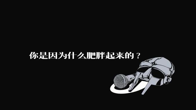 你是因为什么肥胖起来的?