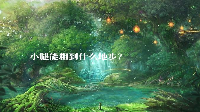 小腿能粗到什么地步？