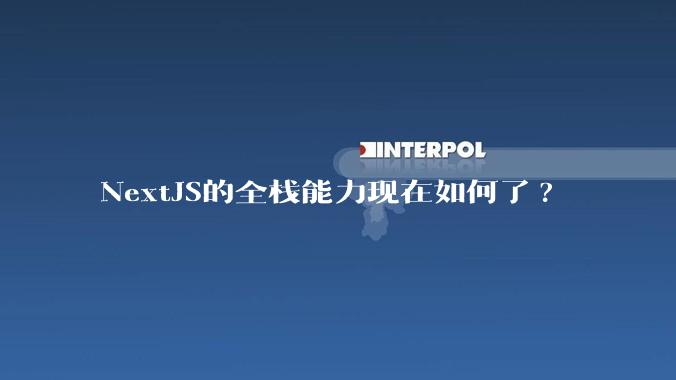NextJS的全栈能力现在如何了?
