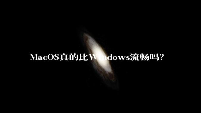 MacOS真的比Windows流畅吗？