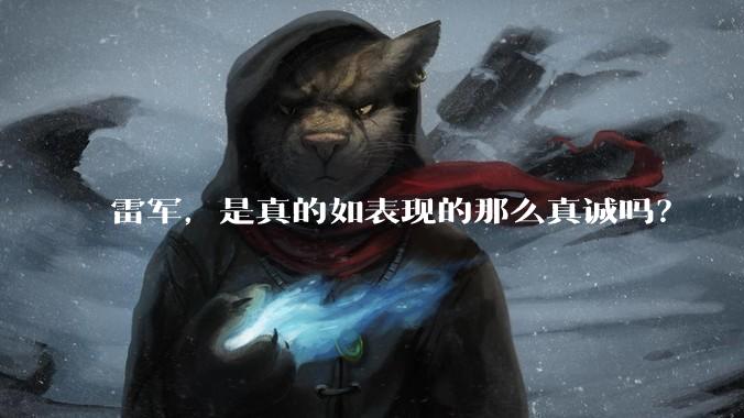 雷军，是真的如表现的那么真诚吗？
