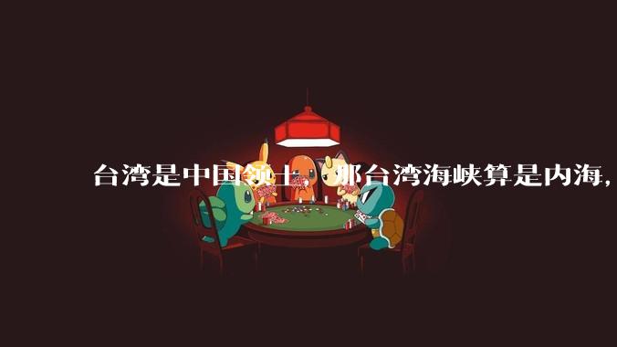 台湾是中国领土，那台湾海峡算是内海，为什么不击沉那些无理通过海峡的军事力量？