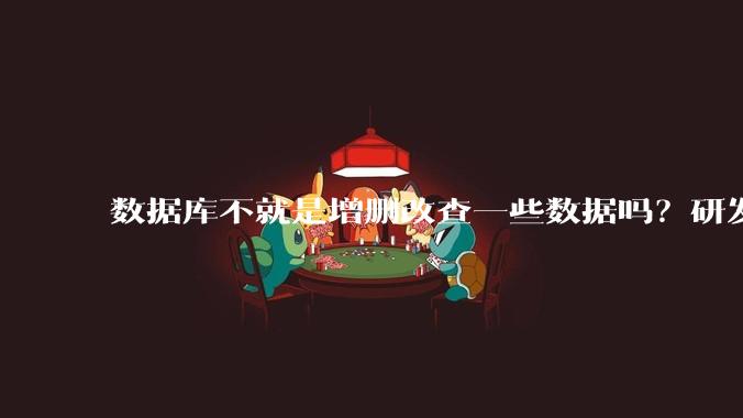 数据库不就是增删改查一些数据吗？研发一个数据库到底难在哪了？
