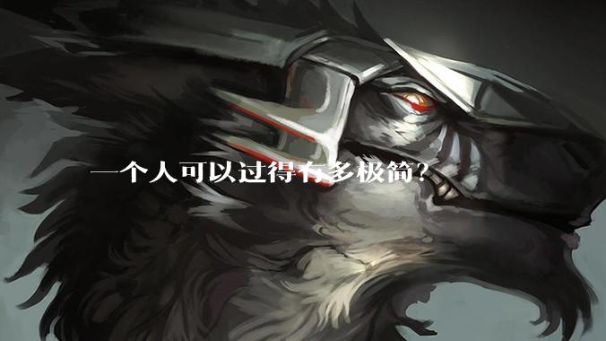 一个人可以过得有多极简？