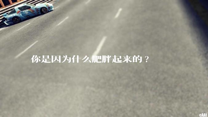 你是因为什么肥胖起来的?