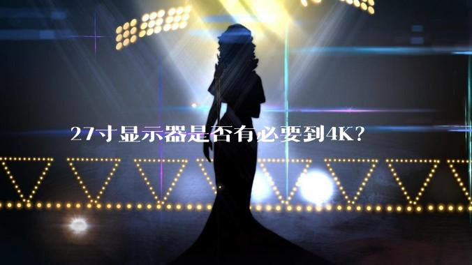 27寸显示器是否有必要到4K？