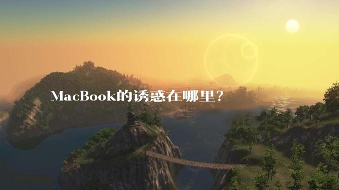 MacBook的诱惑在哪里？