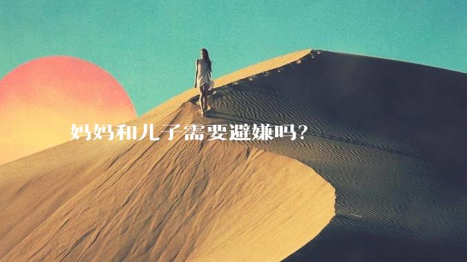 妈妈和儿子需要避嫌吗？