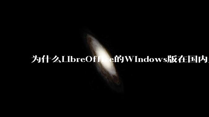 为什么LibreOffice的Windows版在国内火不起来？