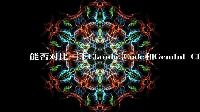 能否对比一下Claude Code和Gemini CLI，你的选择建议是？