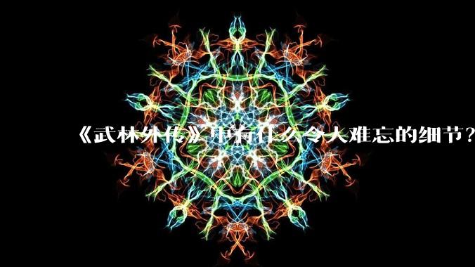 《武林外传》中有什么令人难忘的细节？