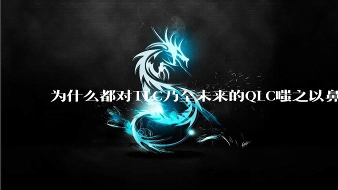为什么都对TLC乃至未来的QLC嗤之以鼻呢?