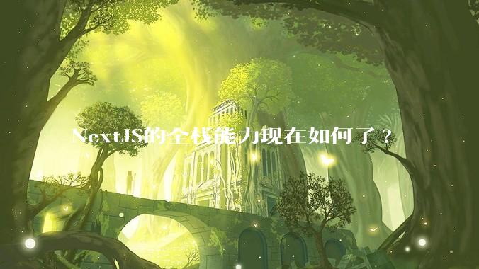 NextJS的全栈能力现在如何了?